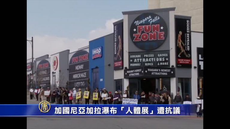 疑來自中國良心犯 加國尸體展遭抗議