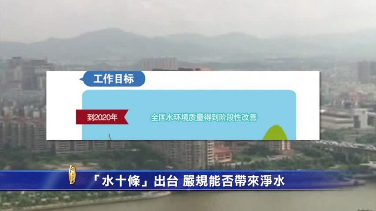 【禁聞】「水十條」出臺 嚴規能否帶來淨水