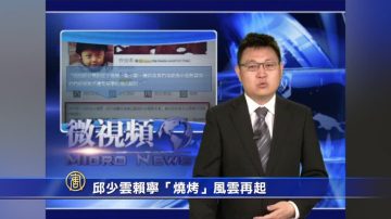 【微视频】邱少云 赖宁“烧烤”风云再起