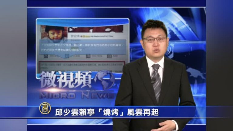 【微視頻】邱少雲 賴寧「燒烤」風雲再起
