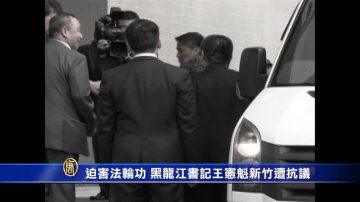 迫害法轮功 黑龙江书记王宪魁新竹遭抗议