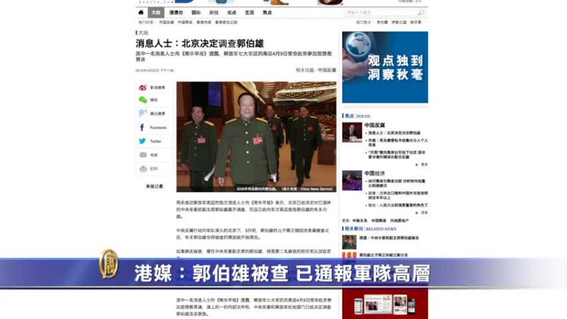 【禁聞】港媒：郭伯雄被查 已通報軍隊高層