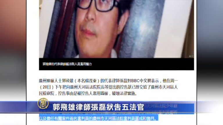 郭飛雄律師張磊狀告五法官