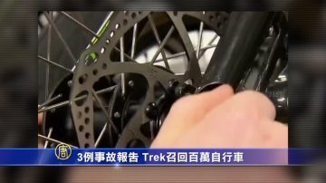 3例事故報告 Trek召回百萬自行車