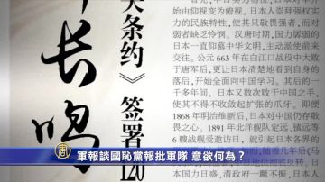 【禁闻】军报谈国耻党报批军队 意欲何为？