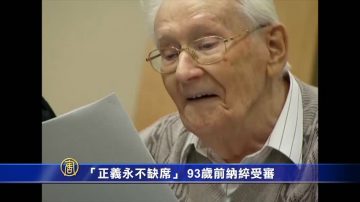 【禁聞】「正義永不缺席」 93歲前納綷受審