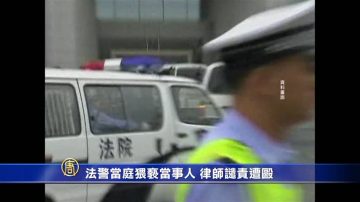 法警当庭猥亵当事人 律师谴责遭殴