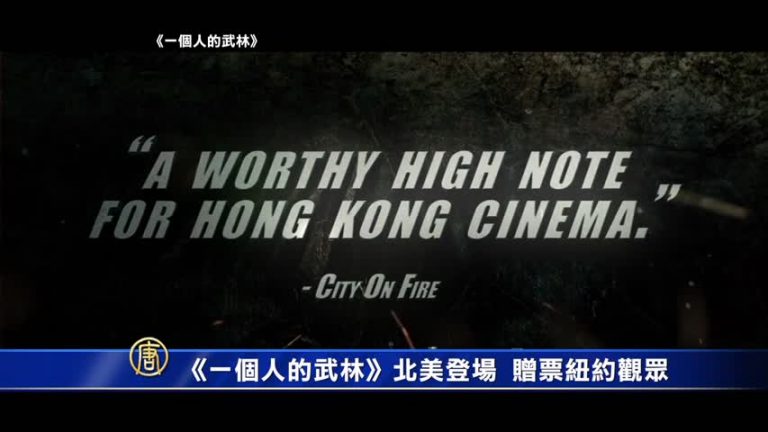 《一個人的武林》北美登場 贈票紐約觀眾