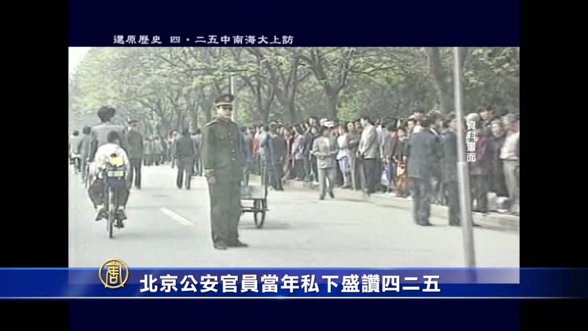 【禁闻】「名人心中的四二五」系列报导（一）