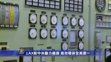 LAX 新中央動力廠房 高效環保全美第一