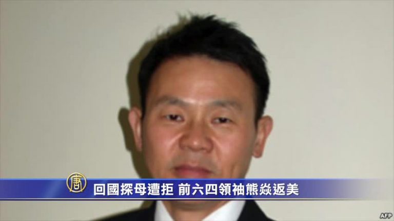 回國探母遭拒 前六四領袖熊焱返美