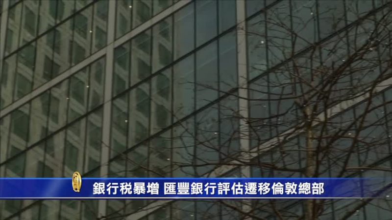 银行税暴增 汇丰考虑将总部迁离伦敦