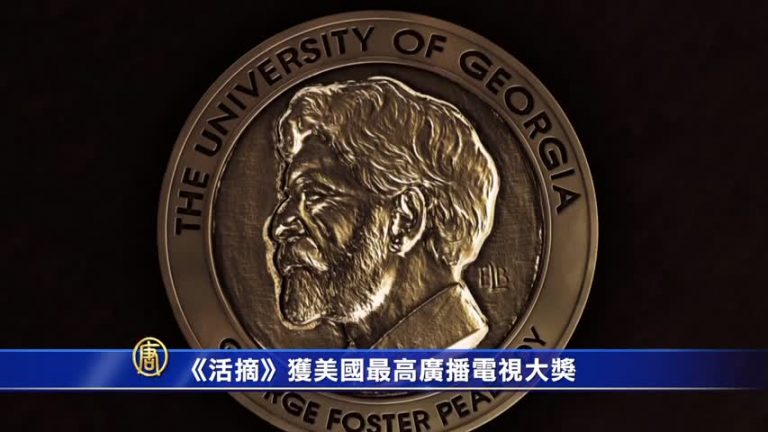 【禁聞】《活摘》獲美國最高廣播電視大獎