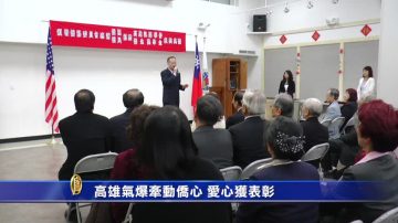 高雄气爆牵动侨心 爱心获表彰