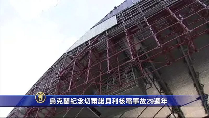 切爾諾貝利核災29週年 烏克蘭特別紀念