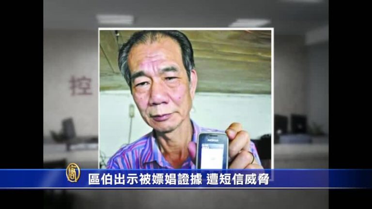 出示被嫖娼證據 區伯遭短信威脅
