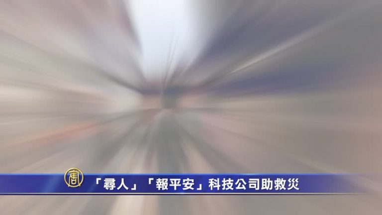 「尋人」「報平安」 科技公司助救災