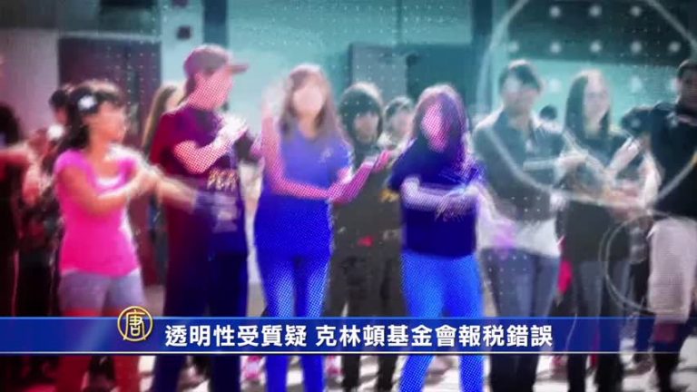 透明性受質疑 克林頓基金會報稅錯誤