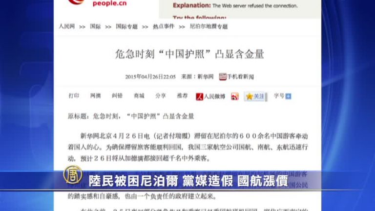【禁聞】陸民被困尼泊爾 黨媒造假 國航漲價