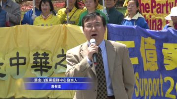 旧金山民众集会 贺2亿人三退