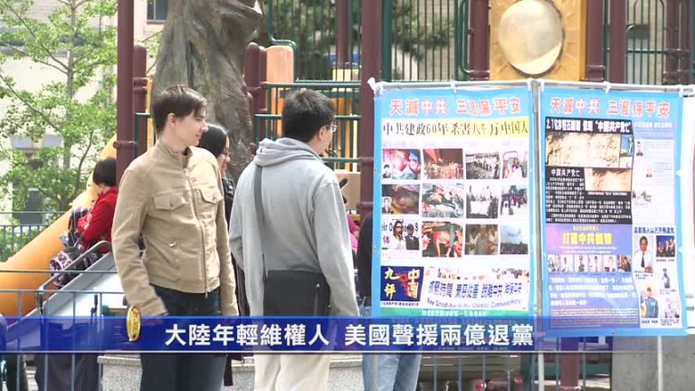 聲援舊金山退黨集會 大陸維權人當場三退