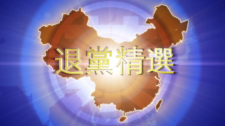 【禁闻】4月28日退党精选