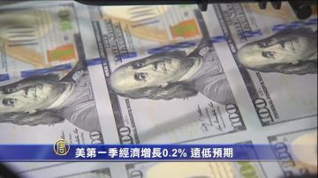 美第一季经济增长0.2% 远低预期