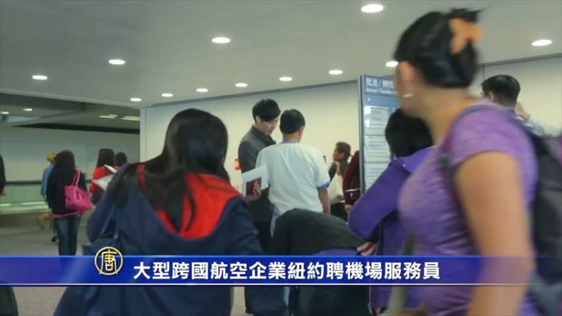 大型跨國航空企業紐約聘機場服務員