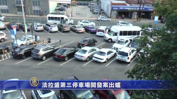 法拉盛第三停車場開發案出爐