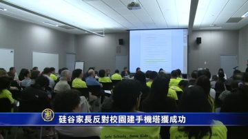 硅谷家长反对校园建手机塔获成功