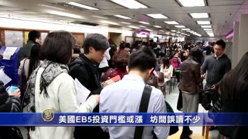 美国EB5投资门槛或涨 坊间误读不少