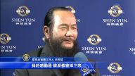 神韻大戲 撼動各界觀眾心靈