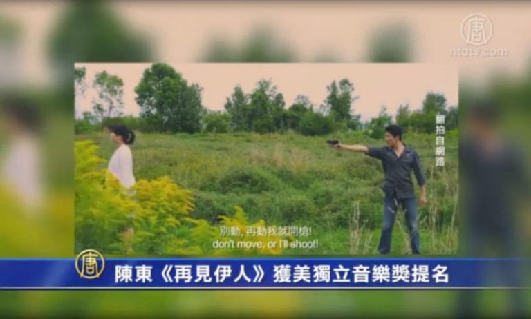 陳東《再見伊人》獲美獨立音樂獎提名