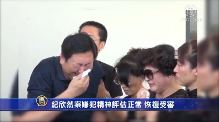 紀欣然案嫌犯精神評估正常 恢復受審
