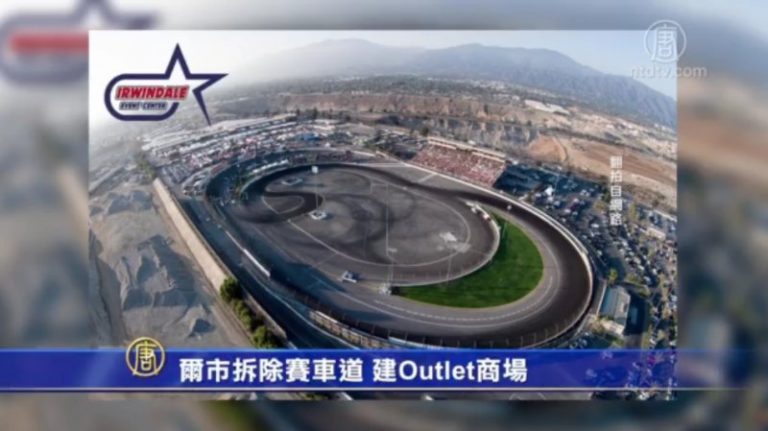 爾市拆除賽車道 建Outlet商場