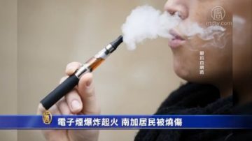 電子煙爆炸 床單起火 一男子被燒傷