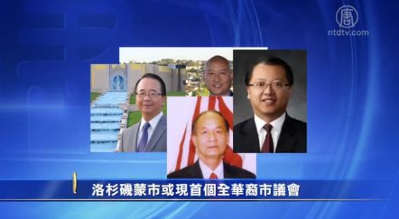 洛杉磯蒙市或現首個全華裔市議會
