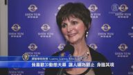 演藝學院院長: 神韻精美絕倫 令人嘆為觀止