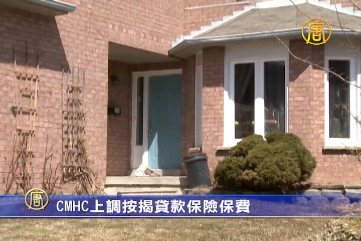 CMHC上調按揭貸款保險保費