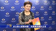 三度觀神韻 台立委感受心靈洗滌與升華