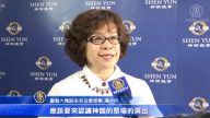 神韻基隆演出爆滿 工商藝文界齊讚大好