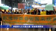 神韻第七次光臨北歐  粉絲熱情歡迎