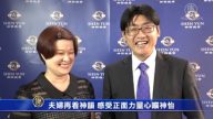 夫婦再看神韻 感受正面力量心曠神怡