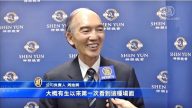 神韻九臨臺北 觀眾驚嘆: 場面相當震撼