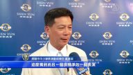 五度看神韻 藝術總召讚神韻美化身心
