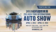 【廣告】2015紐約國際車展 4/3-4/12