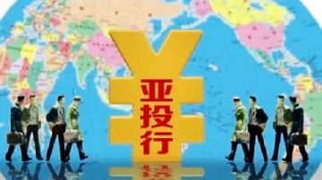 古风：中共建立“亚投行”背后的图谋