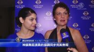 舞蹈學院院長：神韻舞蹈演員完美無瑕