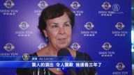 神韻美名四海揚 舊雨新知相聚歡