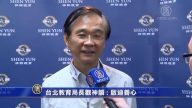 臺北市教育局長: 神韻舞劇啟迪善心